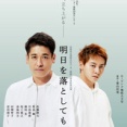 観劇「明日を落としても」