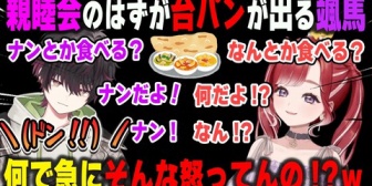 【にじさんじ】ベリーとの親睦会のはずが話が1mmも噛み合わず台パンが出てしまうそーま