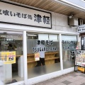 鬼チリチリ麺は食感が不思議でした！  青森市柳川… ラビナ1階にある「立喰いそば処 津軽」さんに伺い ちりちり麺 中華そばをキメてきました！
