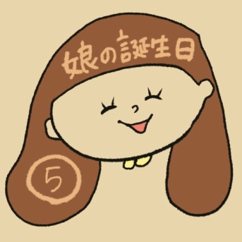 娘の誕生日⑤