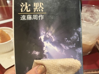 遠藤周作「沈黙」を読みました