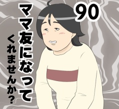 ママ友になってくれませんか？９０