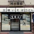 三ノ輪「峠の蕎麦」にて ゲソ天そば