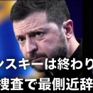  ゼレンスキーは金の為に自国民の生命を奪った張本人