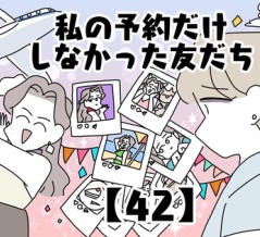 私の予約だけしなかった友だち【42】