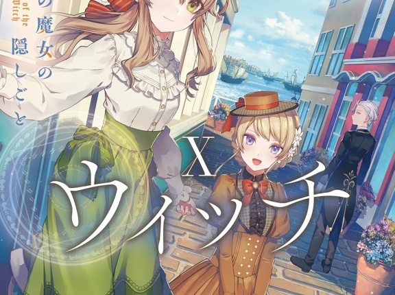 サイレント・ウィッチ X 沈黙の魔女の隠しごと　★★★★　