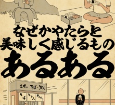 なぜかやたらと美味しく感じるものあるあるでござる