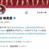 『[イコラブ] 大谷映美里Xのフォロワー数が50万人突破おめでとう！』の画像