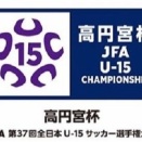 高円宮杯第３７回全日本ユースU-15Ⅲ