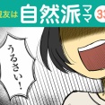 【33】親友は自然派ママ