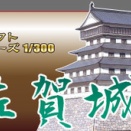 新発売 日本名城シリーズ No.56 佐賀城
