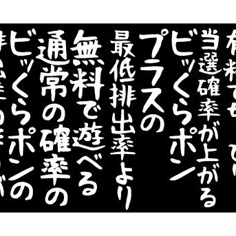 【くら寿司】有料でちょっぴり当選確率が上がるビッくらポンプラスの最低排出率より、無料で遊べる通常の確率のビッくらポンの排出率の方が高い場合もある。