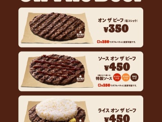 直火焼きの100％ビーフパティの旨さを味わえる！バーガーキング『オン ザ ビーフ』3種