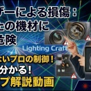 なぜレーザー光をレンズ類に当ててはいけないのか？物理的に解説