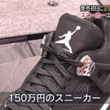 『【衝撃】スニーカー投資ブームが依然として継続中！10倍、100倍近くまで高騰する例も。』の画像