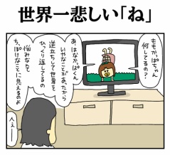 世界一悲しい「ね」