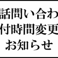 電話問い合わせ受付時間変更のお知らせ