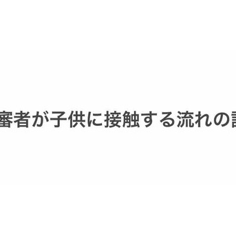 不審者が子供に接触する流れの話