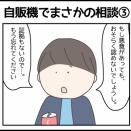 自販機でまさかの相談③