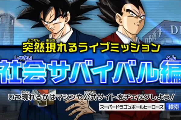 Sdbh 7弾 ライブミッション 社会サバイバル編 で限定アプリ 社会サバイバルアプリ がゲットできる 記事の内容を修正しました 遊戯王 ドラゴンボール通販予約情報局