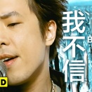 我不信（wǒ bú xìn）
