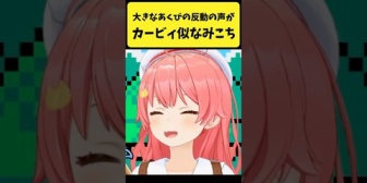 【ホロライブ】大きなあくびの反動がカービィに似てるみこち