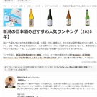 mybestさんの記事監修2025　新潟県、天狗舞、計６つ監修