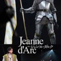 舞台「ジャンヌ・ダルク」