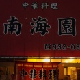 『南海園』（その４６）
