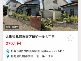 【画像】札幌、一戸建てが300万円以下ｗｗｗ