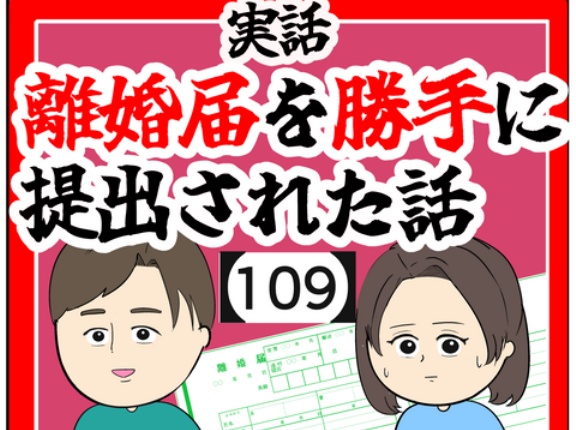 (怒ってる？)離婚届を勝手に提出された話【109】