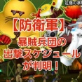 【防衛軍】暴賊兵団の出撃スケジュールが判明！
