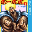 【衝撃】発達障害の甥に『ボボボーボボーボボ』読ませた結果…