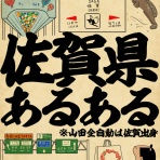 山田全自動のあるある日記