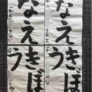 8月号　真清提出作品（夏休みJA書道課題）