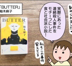 【書評】BUTTER(柚木麻子)