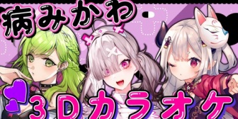 【にじさんじ】森中・健屋・にゃらか、本日19時から病みかわ3Dカラオケを開催『ﾋｴｯ…』『病みかわ（オブラート）』
