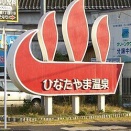 霧島市の温泉施設・かれい川の湯が所在する西郷隆盛が頻繁に足を運んだとされる歴史の古い日当山温泉郷