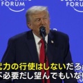 トランプ米大統領 「アメリカがいなければ、皆さんはドイツ語と日本語を話していただろう」 EUダボス会議で