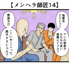 【メンヘラ師匠14】