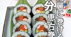 節分に♪綺麗に巻ける海鮮恵方巻のコツ！