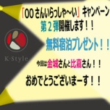 『OOさんいらっしゃ~いキャンペーン当選者発表!!』の画像
