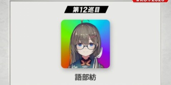 【にじ甲2026】語部の参加が一番のサプライズやった…どういう事なんだ一体…