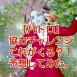 『【バトロ】協力チャレンジこれがくる？！予想してみた。』の画像