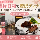 【50代主婦の誕生日】招待日和で贅沢ディナー♪AI搭載ノートパソコンも購入した特別な一日