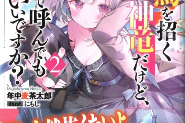 終焉を招く神竜だけど パパって呼んでもいいですか ２ 感想 のらくらラノ感