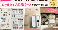 【キャンドゥ】水切りネット収納を見直し！ロールタイプポリ袋ケースが使いやすかった