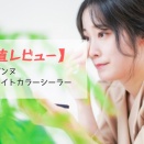 【正直レビュー】セザンヌ　ブライトカラーシーラー