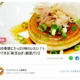 『「クックパッド」の中の 「旬の季節にたっぷり味わいたい！5分できる「新玉ねぎ」副菜バリエ」 のトピックに「箸休めにぴったりおかかしょうゆ和え」が掲載』の画像