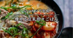 ついにテレビが壊れた話と、大大満足！痩せる要素しかない【豆乳坦々ごはん】